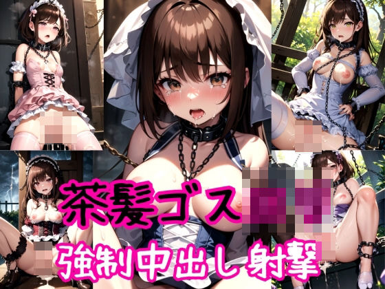 【茶髪編】清純ゴスロリにぶっかけ強●中出し射撃(AIアクアパッツァ) [d_410240]