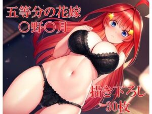○等分の○嫁 ○野○月(フェリスシルキー) [d_410253]