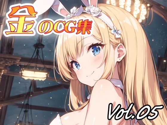 金のCG集vol05(ねこねこ55島) [d_410256]
