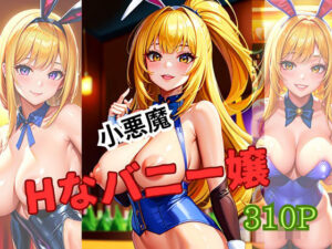 小悪魔エッチなバニー嬢(ニャンニャン) [d_410257]
