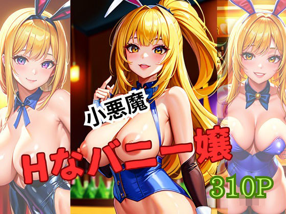 小悪魔エッチなバニー嬢(ニャンニャン) [d_410257]