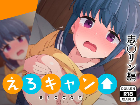 えろキャン！志◯リン編(AIER) [d_410275]