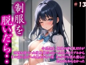 〜制服を脱いだら・・〜 今思えば、制服の布1枚だけが 理性を保ていた境界線だった… ふとしたトラブルから 目の前に広がった艶めかしい姿 きっかけを得た僕らは 終わりを知らなかった ＃13(美女の中指) [d_410283]