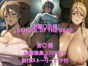 学〇黙示録HIGHSCHOOL OF THE DEADパロディ作品（宮〇 麗）(AI Life 2.0) [d_410291]