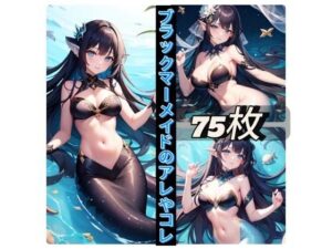 ブラックマーメイドのアレやコレ(rweb324) [d_410294]