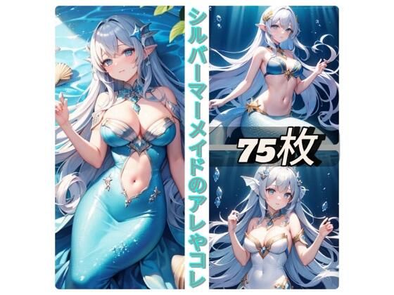 シルバーマーメイドのアレやコレ(rweb324) [d_410295]