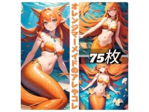 オレンジマーメイドのアレやコレ(rweb324) [d_410296]