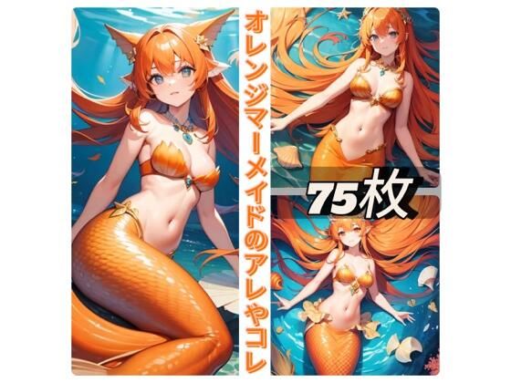 オレンジマーメイドのアレやコレ(rweb324) [d_410296]