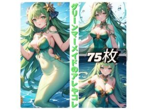 グリーンマーメイドのアレやコレ(rweb324) [d_410297]