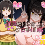 催●種付けおじさん VS 古手川唯(素人万歳) [d_410302]