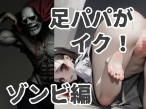 足パパがイク！ ゾンビ編(コーンパン) [d_410323]