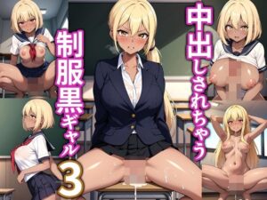 中出しされちゃう制服黒ギャル3(マーモットLOVE2) [d_410343]