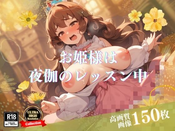 お姫様系痴女特集！！Gカップはミニマムで超デカパイになってきたので今度は夜伽のレッスンで毎回中出しだけでなくアナルまで感じてしまう淫らに育ってきた！！(お湯っ子クラブ) [d_410351]