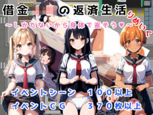 借金JKの返済生活 〜しかたないから体で返そう〜 りめいくAI版(ニセアメショ屋) [d_410374]