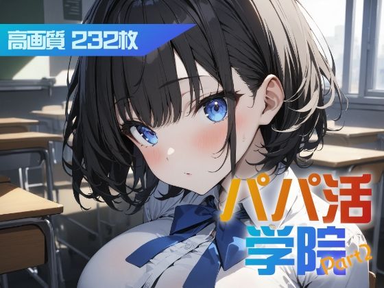 パパ活学院 Part2(はつゆき) [d_410385]