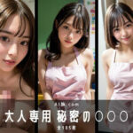 大人専用 秘密の〇〇〇(乳族.com) [d_410391]