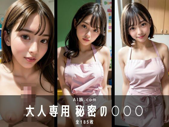 大人専用 秘密の〇〇〇(乳族.com) [d_410391]