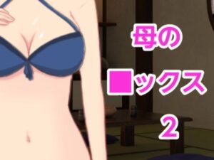 母の■ックス2(混浴熟々) [d_410414]