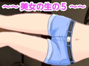 美女の生の5(混浴熟々) [d_410416]