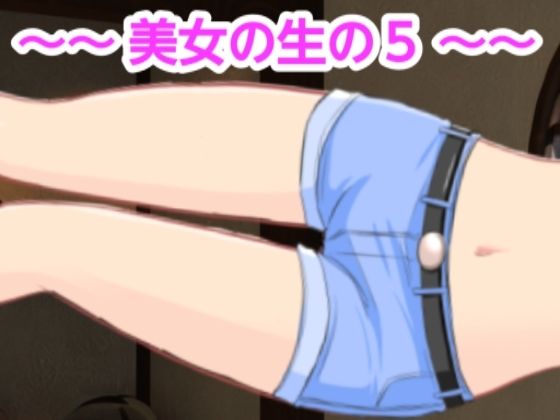 美女の生の5(混浴熟々) [d_410416]