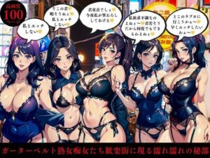 ガーターベルト熟女痴女たち歓楽街に現る濡れ濡れの秘部(AI美女LABO.5) [d_410419]
