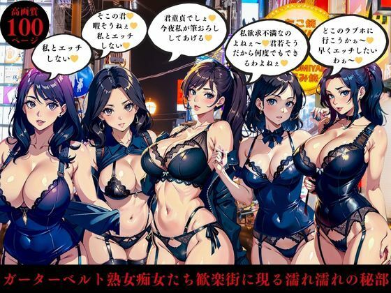 ガーターベルト熟女痴女たち歓楽街に現る濡れ濡れの秘部(AI美女LABO.5) [d_410419]