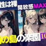 女性は裸開放感MAX南の島の楽園(ちちらんど) [d_410422]