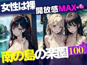 女性は裸開放感MAX南の島の楽園(ちちらんど) [d_410422]