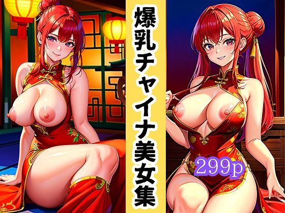 爆乳チャイナ美女集(ワンワンの国) [d_410437]