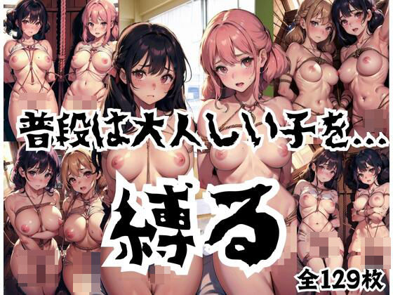 普段、大人しい子を裸にして縛る。そして、えっちを…(AI天才) [d_410463]