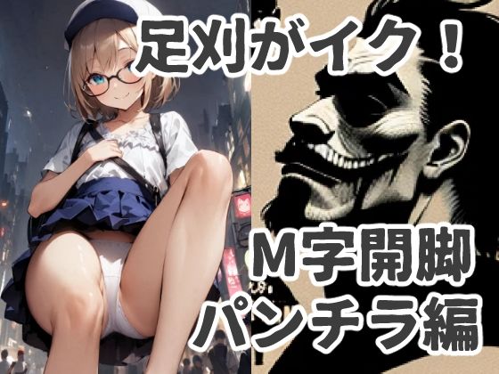 足刈がイク！ M字パンチラ編(コーンパン) [d_410469]