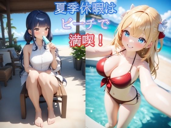 夏季休暇はビーチで満喫！(ハートパイン) [d_410478]