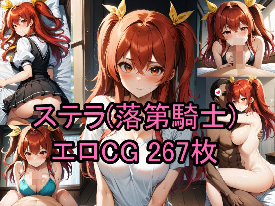 ステラ・ヴァーミリオン（落第騎士の英雄譚）のエロCG集！(農地改革) [d_410483]