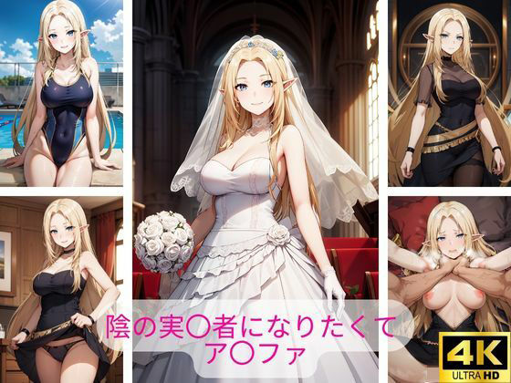 陰の実〇者になりたくて ア〇ファ エロ画像集(さーくるP4) [d_410594]