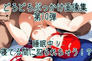 名倉礼屋 睡●中！寝てる間に犯られちゃうCG集 ニッチなどろどろ画像集 Vol.10(名倉礼屋) [d_410600]