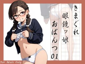 きまぐれ眼鏡ッ娘おぱんつ01(牡丹桜) [d_410619]
