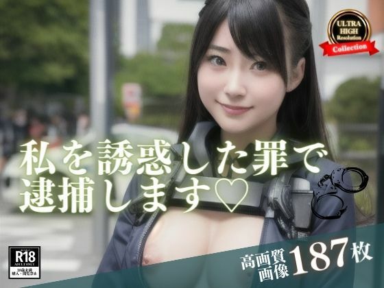 街中で超かわいいと思って声をかけたらまさか、本業の方だったwww誘惑した罪で野外で逮捕と言いながら逆に誘惑されていますwww(ミス・チェリー) [d_410636]