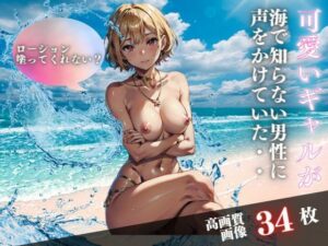 ローション塗ってくれない？可愛いギャルが海で知らない男性に声をかけていた・・・(ビチョビチョクラブ) [d_410654]