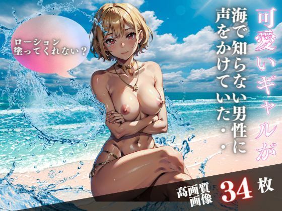 ローション塗ってくれない？可愛いギャルが海で知らない男性に声をかけていた・・・(ビチョビチョクラブ) [d_410654]