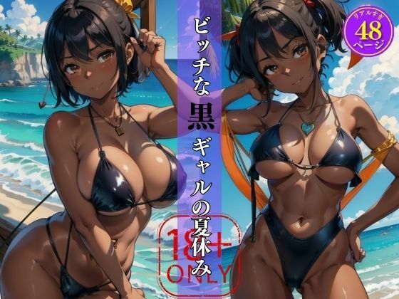 私と遊ばない？ビッチな黒ギャルの夏休み(AI天国) [d_410678]