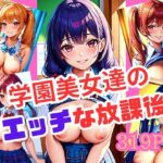 学園美女達のエッチな放課後(アダルトの園) [d_410684]