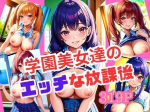 学園美女達のエッチな放課後(アダルトの園) [d_410684]