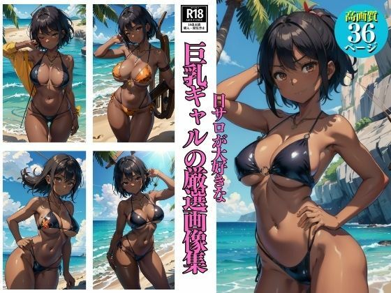 日サロが大好きな巨乳ギャルの厳選画像集(美女の館) [d_410685]