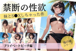 禁断の性欲/妹とS●Xしちゃった件【プライベートビーチ編】(妄想映像部) [d_410686]