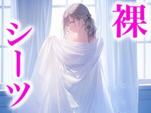 ドレス美少女27 裸よりエッチな裸シーツの女の子(Dresscco) [d_410689]
