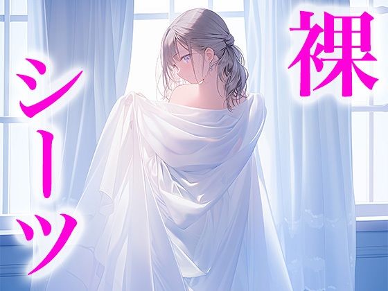 ドレス美少女27 裸よりエッチな裸シーツの女の子(Dresscco) [d_410689]