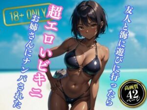 友人と海に遊びに行ったら超エロいビキニを着たお姉さんにナンパされた(エロクラブIA) [d_410691]