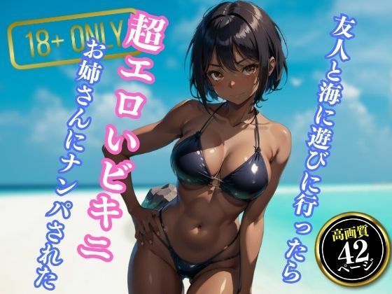 友人と海に遊びに行ったら超エロいビキニを着たお姉さんにナンパされた(エロクラブIA) [d_410691]