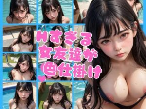 公共の市民プールで淫乱の女友達が上目遣いで色仕掛け(アイの秘宝館) [d_410698]