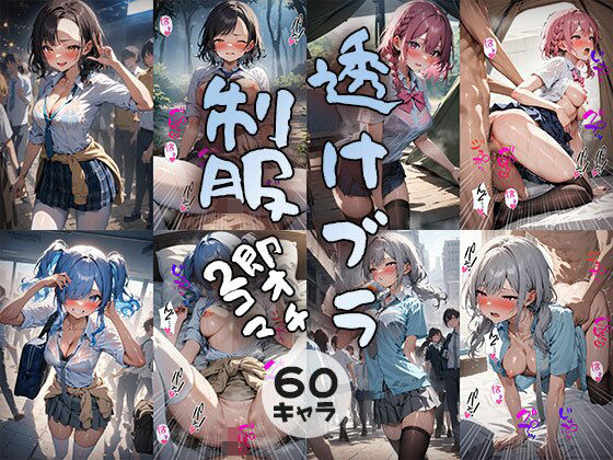 60キャラ 透けブラ制服 即オチ2コマ(事務びーむ) [d_410711]